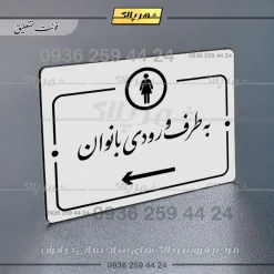 پلاک راهنما به طرف ورودی بانوان چپ - Image 22